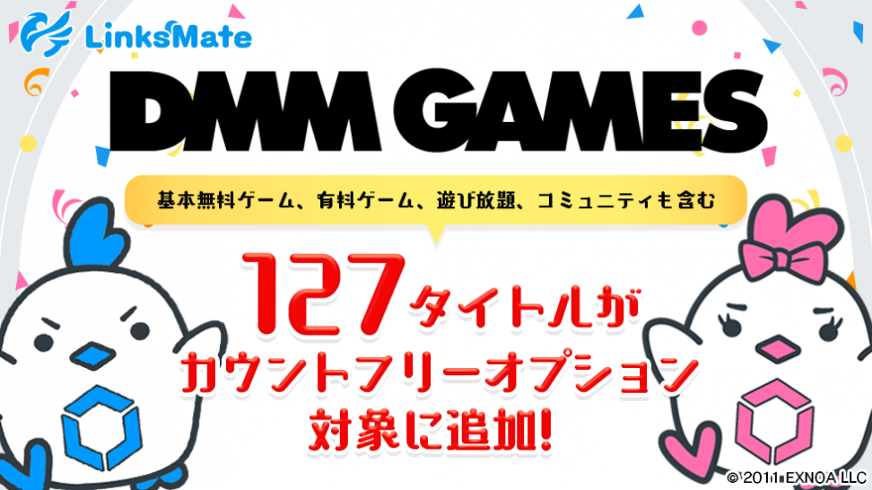 『DMM GAMES』がMVNOサービス「LinksMate（リンクスメイト）」のカウントフリーオプション対象コンテンツとして2022年6月27日(月)より追加！
