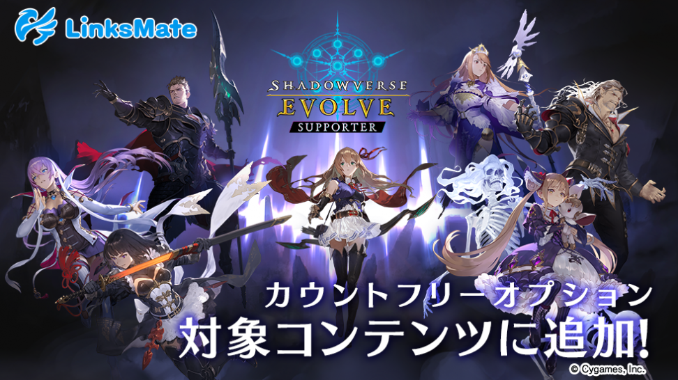 『Shadowverse EVOLVE Supporter』がMVNOサービス「LinksMate（リンクスメイト）」のカウントフリーオプション対象コンテンツとして2022年7月8日（金）より追加！