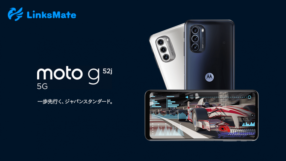 「moto g52j 5G」をMVNOサービス「LinksMate（リンクスメイト）」にて、2022年7月19日（火）より販売開始