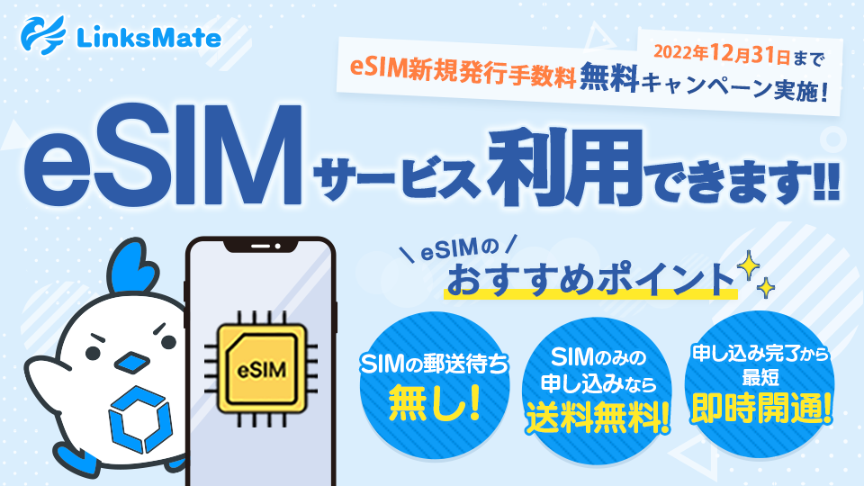 MVNOサービス「LinksMate（リンクスメイト）」、端末内蔵のSIMで通信が可能となるeSIMサービスの新規発行手数料が無料になるキャンペーンを2022年9月15日（木）より開始！