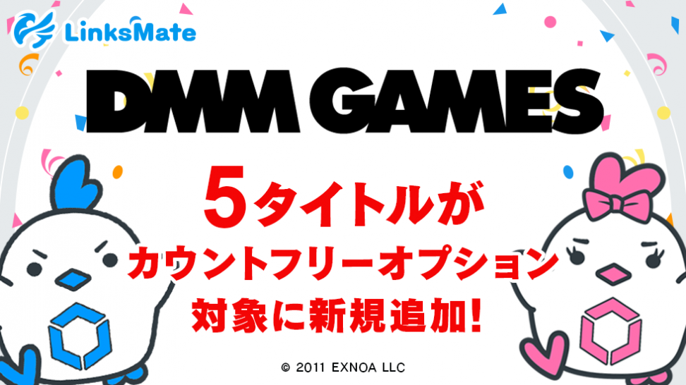 『DMM GAMES』にて配信中のゲーム5タイトルがMVNOサービス「LinksMate（リンクスメイト）」のカウントフリーオプション対象コンテンツとして2022年10月27日（木）より追加！