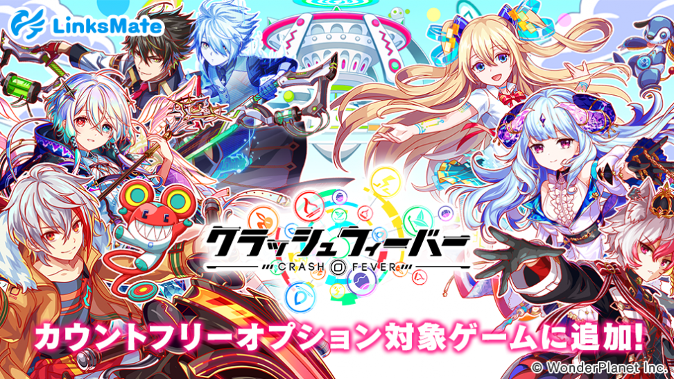 『クラッシュフィーバー』がMVNOサービス「LinksMate（リンクスメイト）」のカウントフリーオプション対象コンテンツとして2022年10月20日（木）より追加！