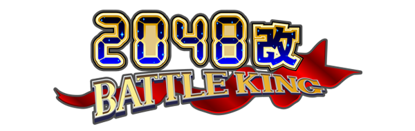 press_logo_2048改 BATTLE KING