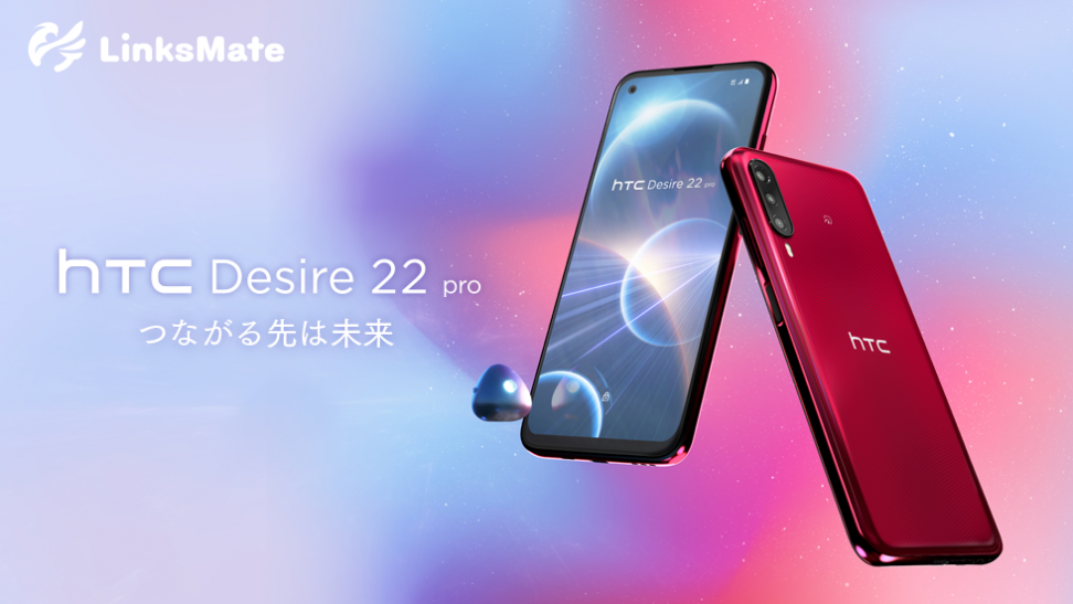 「HTC Desire 22 pro」をMVNOサービス「LinksMate（リンクスメイト）」にて、2022年11月22日（火）より販売開始
