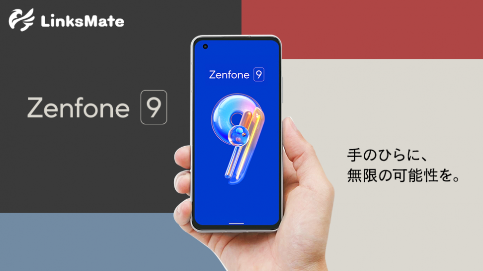 「Zenfone 9」をMVNOサービス「LinksMate（リンクスメイト）」にて、2022年11月10日（木）より販売開始