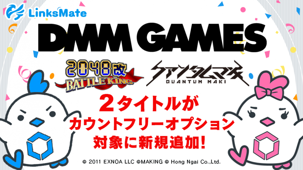 『DMM GAMES』にて配信中のゲーム2タイトルがMVNOサービス「LinksMate（リンクスメイト）」のカウントフリーオプション対象コンテンツとして2022年11月29日（火）より追加！