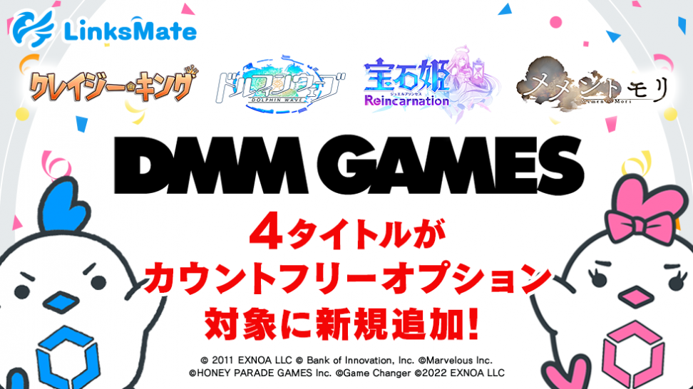 『DMM GAMES』にて配信中のゲームタイトルがMVNOサービス「LinksMate（リンクスメイト）」のカウントフリーオプション対象コンテンツとして2022年12月26日（月）より追加！