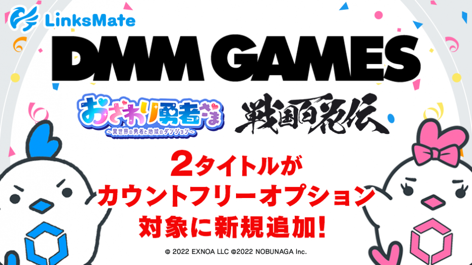 『DMM GAMES』にて配信中のゲーム2タイトルがMVNOサービス「LinksMate（リンクスメイト）」のカウントフリーオプション対象コンテンツとして2023年2月7日（火）より追加！