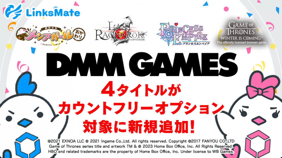 『DMM GAMES』にて配信中のゲーム4タイトルがMVNOサービス「LinksMate（リンクスメイト）」のカウントフリーオプション対象コンテンツとして2023年2月28日（火）より追加！