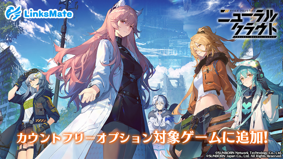 『ドールズフロントライン：ニューラルクラウド』がMVNOサービス「LinksMate（リンクスメイト）」のカウントフリーオプション対象コンテンツとして2023年2月7日（火）より追加！