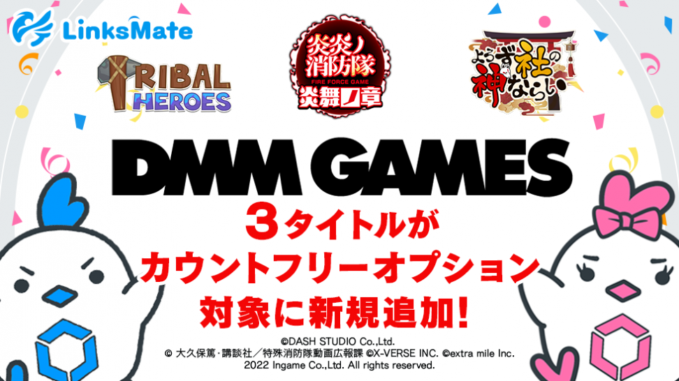 『DMM GAMES』にて配信中のゲーム3タイトルがMVNOサービス「LinksMate（リンクスメイト）」のカウントフリーオプション対象コンテンツとして2023年3月27日（月）より追加！