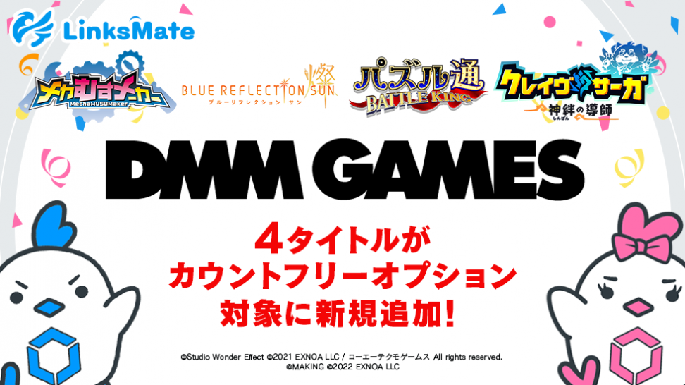 『DMM GAMES』にて配信中のゲーム4タイトルがMVNOサービス「LinksMate（リンクスメイト）」のカウントフリーオプション対象コンテンツとして2023年4月20日（木）より追加！