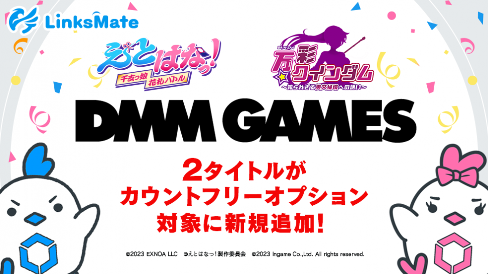 『DMM GAMES』にて配信中のゲーム2タイトルがMVNOサービス「LinksMate（リンクスメイト）」のカウントフリーオプション対象コンテンツとして2023年5月23日（火）より追加！