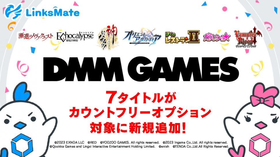『DMM GAMES』にて配信中のゲーム7タイトルがMVNOサービス「LinksMate（リンクスメイト）」のカウントフリーオプション対象コンテンツとして2023年6月22日（木）より追加！
