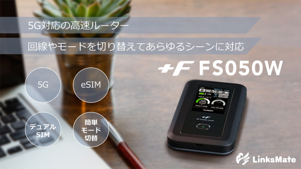 「FUJISOFT FS050W」をMVNOサービス「LinksMate（リンクスメイト）」にて、2023年6月22日（木）より販売開始