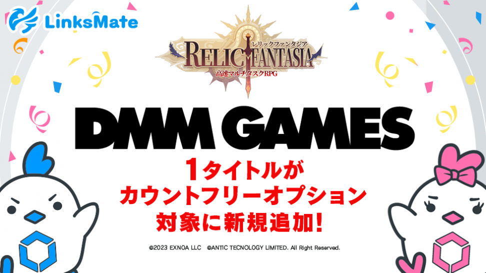 『DMM GAMES』にて配信中のゲーム1タイトルがMVNOサービス「LinksMate（リンクスメイト）」のカウントフリーオプション対象コンテンツとして2023年7月13日（木）より追加！