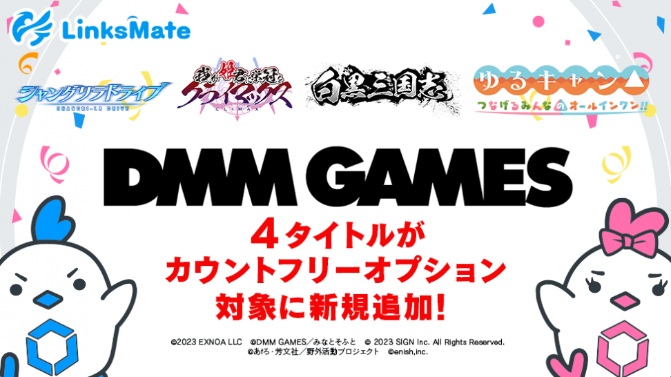 『DMM GAMES』にて配信中のゲーム4タイトルがMVNOサービス「LinksMate（リンクスメイト）」のカウントフリーオプション対象コンテンツとして2023年8月24日（木）より追加！