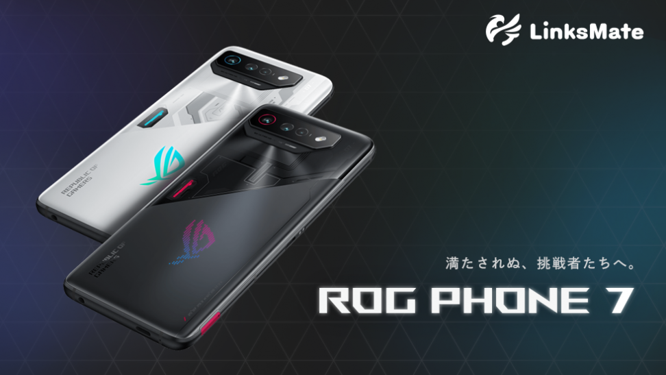 「ASUS ROG Phone 7」をMVNOサービス「LinksMate（リンクスメイト）」にて、2023年8月3日（木）より販売開始