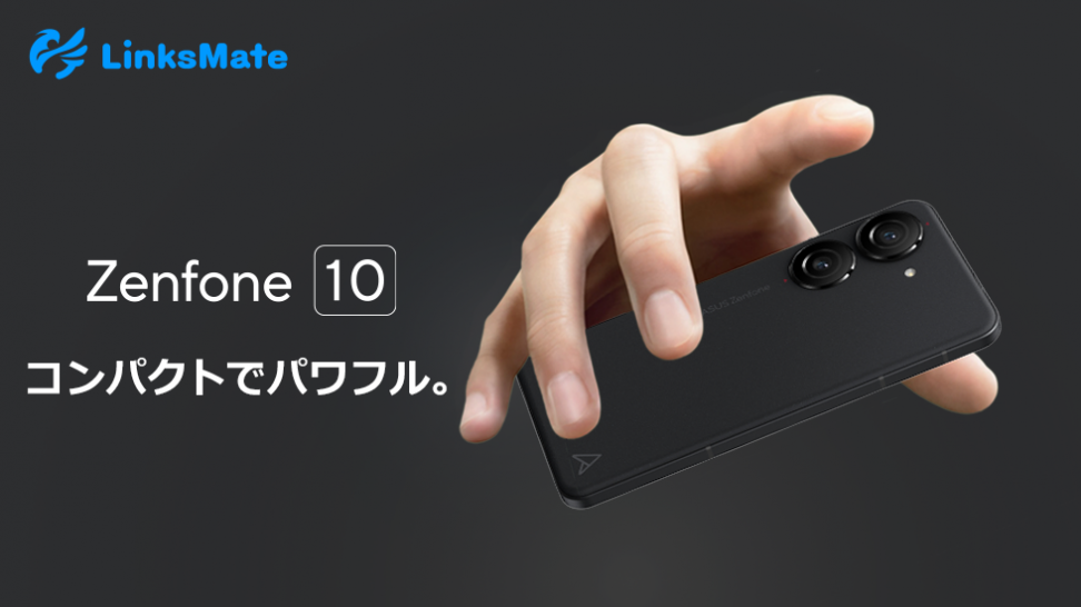 「ASUS Zenfone 10」をMVNOサービス「LinksMate（リンクスメイト）」にて、2023年9月11日（月）より販売開始