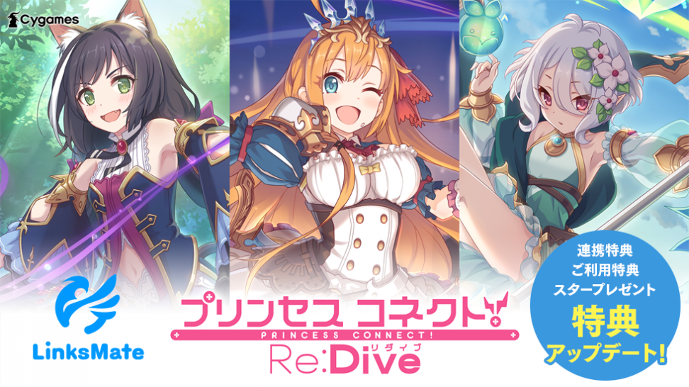 MVNOサービス「LinksMate（リンクスメイト）」にて‬『プリンセスコネクト！Re:Dive』での‬‬‬‬ ゲーム連携時の特典が2023年10月31日（火）よりアップデート！