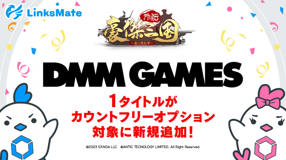 『DMM GAMES』にて配信中のゲーム1タイトルがMVNOサービス「LinksMate（リンクスメイト）」のカウントフリーオプション対象コンテンツとして2023年10月12日（木）より追加！