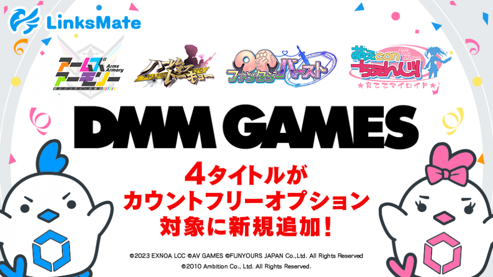 『DMM GAMES』にて配信中のゲーム4タイトルがMVNOサービス「LinksMate（リンクスメイト）」のカウントフリーオプション対象コンテンツとして2023年11月16日（木）より追加！