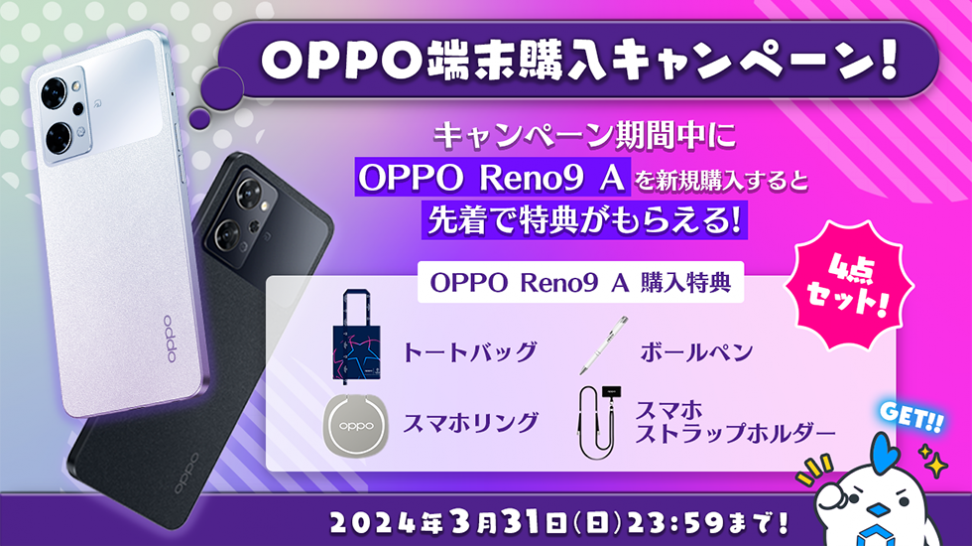 MVNOサービス「LinksMate（リンクスメイト）」でOPPO Reno9 Aを購入すると先着で特典がもらえる「OPPO端末購入キャンペーン！」を開催！