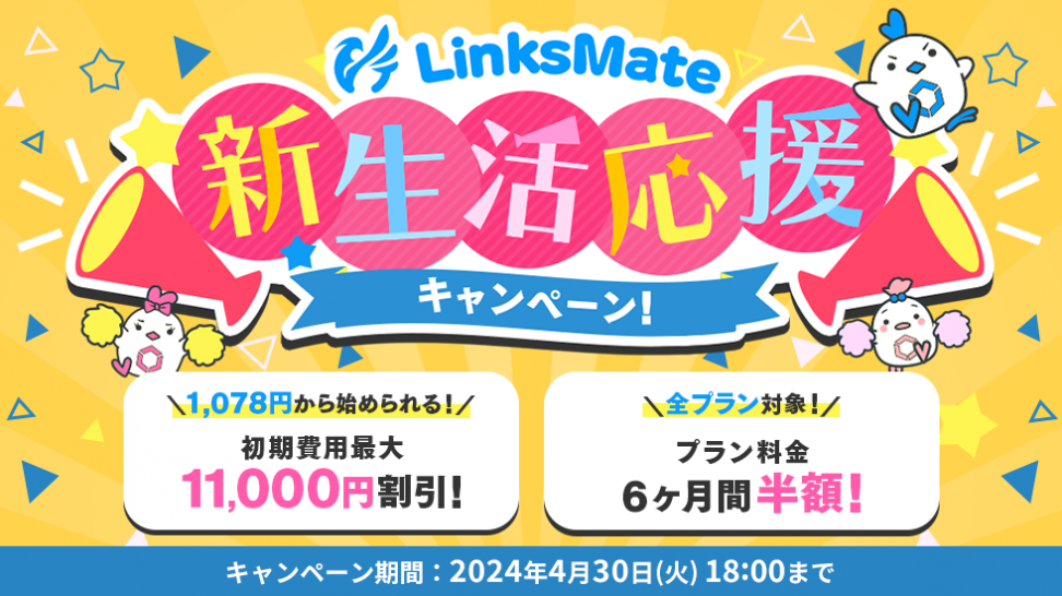 MVNOサービス「LinksMate（リンクスメイト）」で初期費用と月額費用6ヶ月分がお得になる「LinksMate新生活応援キャンペーン！」を開催！