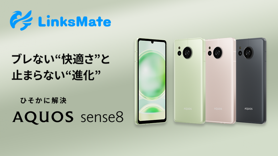 「SHARP AQUOS sense 8」をMVNOサービス「LinksMate（リンクスメイト）」にて、2024年1月11日（木）より販売開始