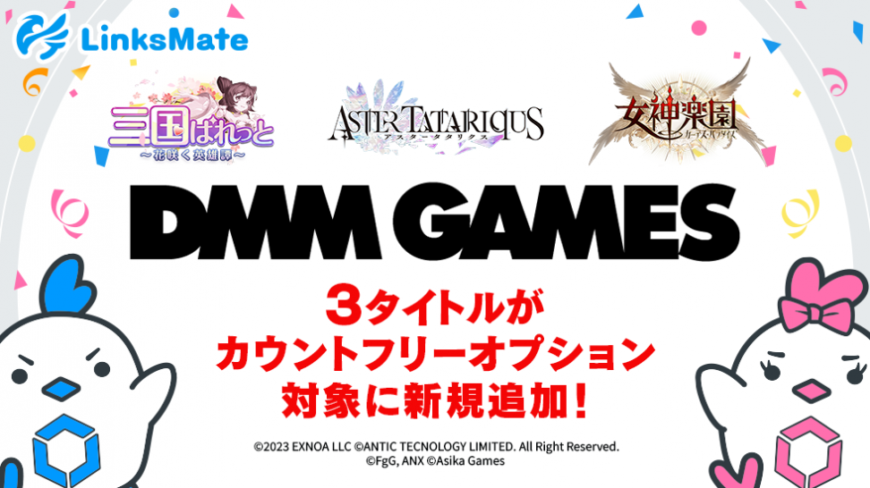 『DMM GAMES』にて配信中のゲーム3タイトルがMVNOサービス「LinksMate（リンクスメイト）」のカウントフリーオプション対象コンテンツとして2024年2月29日（木）より追加！