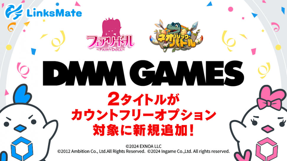 『DMM GAMES』にて配信中のゲーム2タイトルがMVNOサービス「LinksMate（リンクスメイト）」のカウントフリーオプション対象コンテンツとして2024年3月28日（木）より追加！