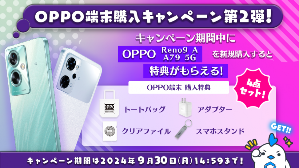 MVNOサービス「LinksMate（リンクスメイト）」でOPPO Reno9 AまたはOPPO A79 5Gを購入すると先着で特典がもらえる「OPPO端末購入キャンペーン第2弾」を開催！