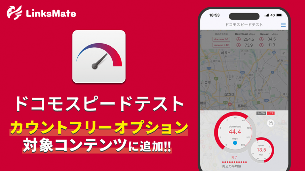 『ドコモスピードテスト』がMVNOサービス「LinksMate（リンクスメイト）」のカウントフリーオプション対象コンテンツとして2024年4月18日（木）より追加！