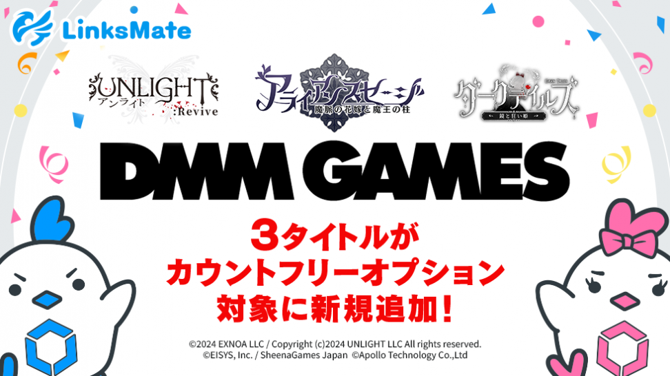 『DMM GAMES』にて配信中のゲーム3タイトルがMVNOサービス「LinksMate（リンクスメイト）」のカウントフリーオプション対象コンテンツとして2024年5月23日（木）より追加！