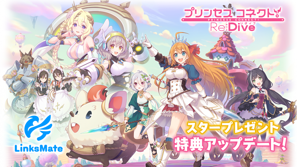 MVNOサービス「LinksMate（リンクスメイト）」にて‬『プリンセスコネクト！Re:Dive』での‬‬‬‬ ゲーム連携時の特典が2024年5月31日（金）よりアップデート！