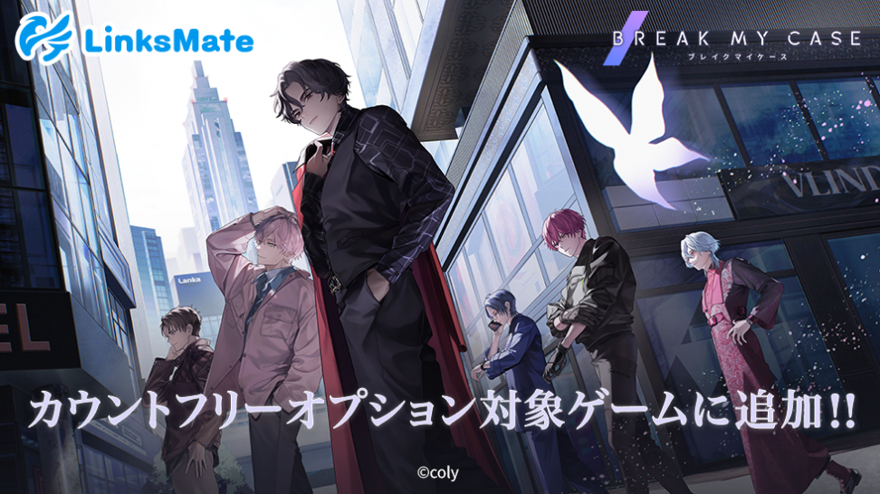 『ブレイクマイケース』がMVNOサービス「LinksMate（リンクスメイト）」のカウントフリーオプション対象コンテンツとして2024年6月27日（木）より追加！