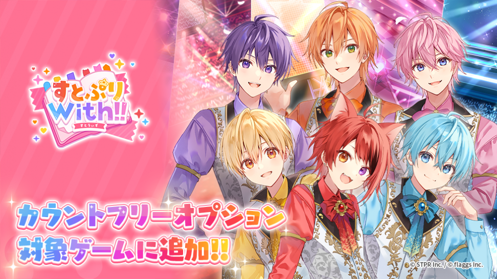 『すとぷりWith!!』がMVNOサービス「LinksMate（リンクスメイト）」のカウントフリーオプション対象コンテンツとして2024年7月25日（木）より追加！