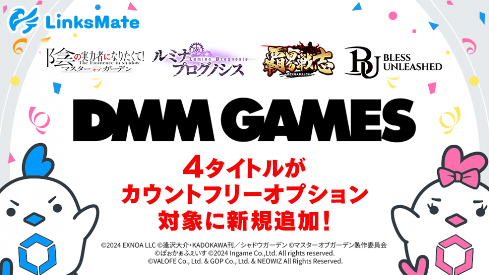 『DMM GAMES』にて配信中のゲーム4タイトルがMVNOサービス「LinksMate（リンクスメイト）」のカウントフリーオプション対象コンテンツとして2024年7月18日（木）より追加！