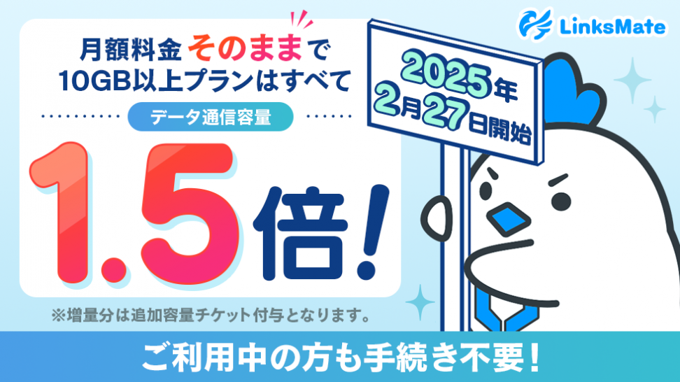 MVNOサービス「LinksMate（リンクスメイト）」2025年2月27日より10GB以上のプランにて 月額料金そのままにデータ通信容量を増量！