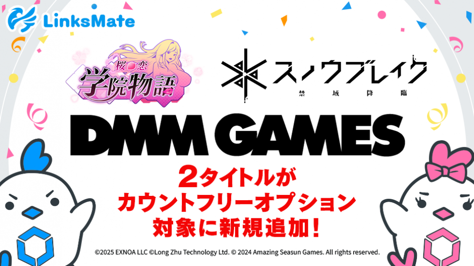 『DMM GAMES』にて配信中のゲーム2タイトルがMVNOサービス「LinksMate（リンクスメイト）」のカウントフリーオプション対象コンテンツとして2025年3月6日（木）より追加！