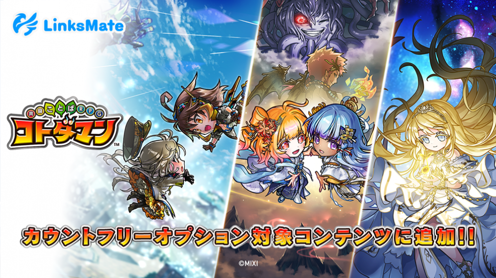 『共闘ことばRPG コトダマン』がMVNOサービス「LinksMate（リンクスメイト）」のカウントフリーオプション対象コンテンツとして2025年3月27日（木）より追加！