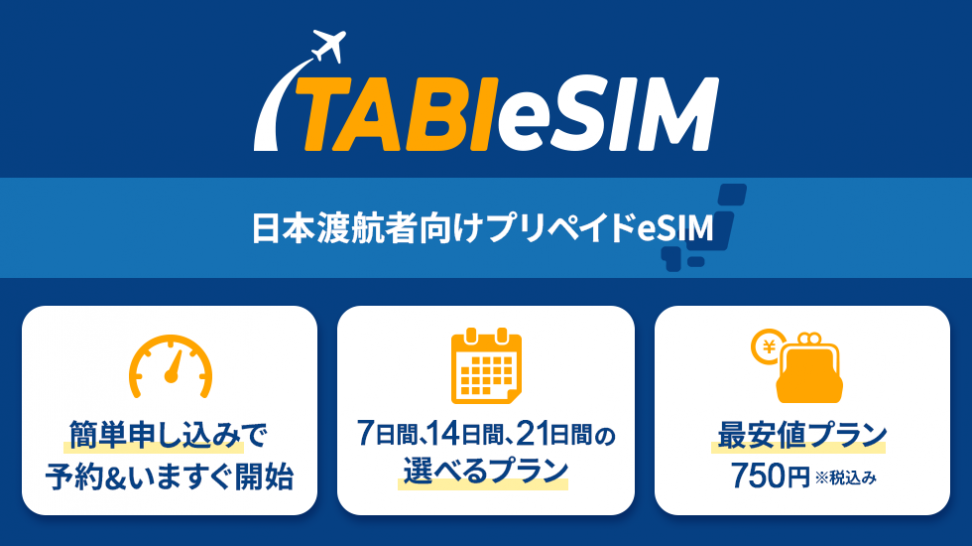 日本渡航者向けプリペイドSIMサービス「TABIeSIM（タビイシム）」、3月27日（木）リリース