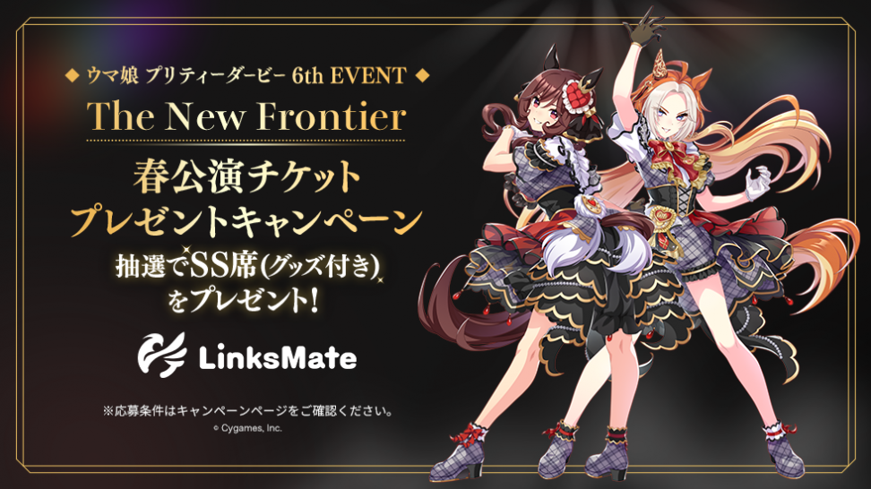 MVNOサービス「LinksMate」にて『ウマ娘 プリティーダービー』のSS席(グッズ付き)が当たる 【「ウマ娘 6th EVENT」春公演チケットプレゼントキャンペーン】を開催！
