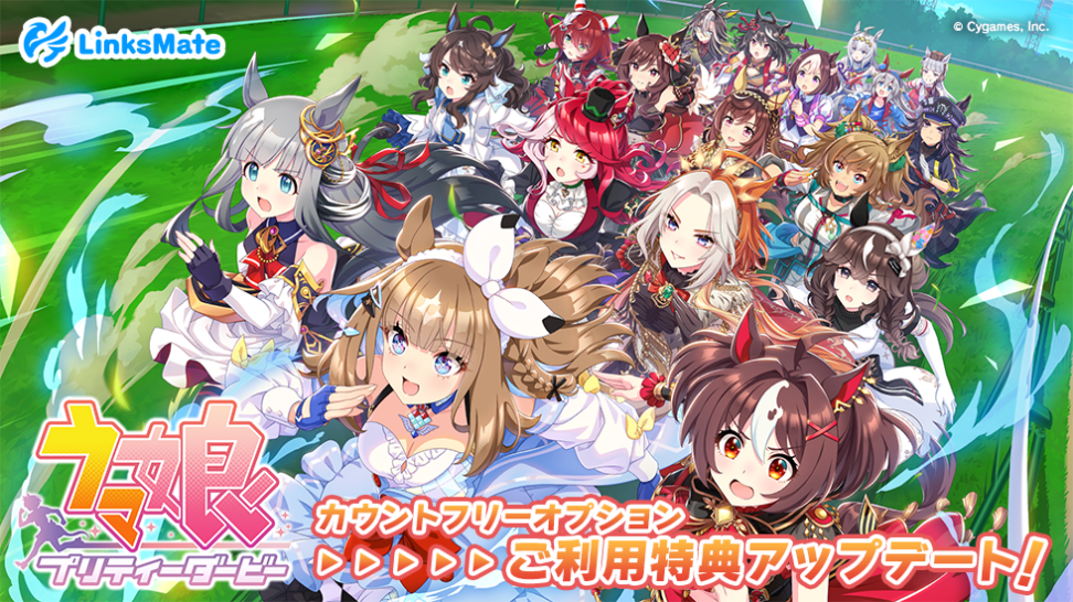 MVNOサービス「LinksMate（リンクスメイト）」にて‬『ウマ娘 プリティーダービ‪ー』での‬‬ カウントフリーオプション利用時のご利用特典アップデートのお知らせ