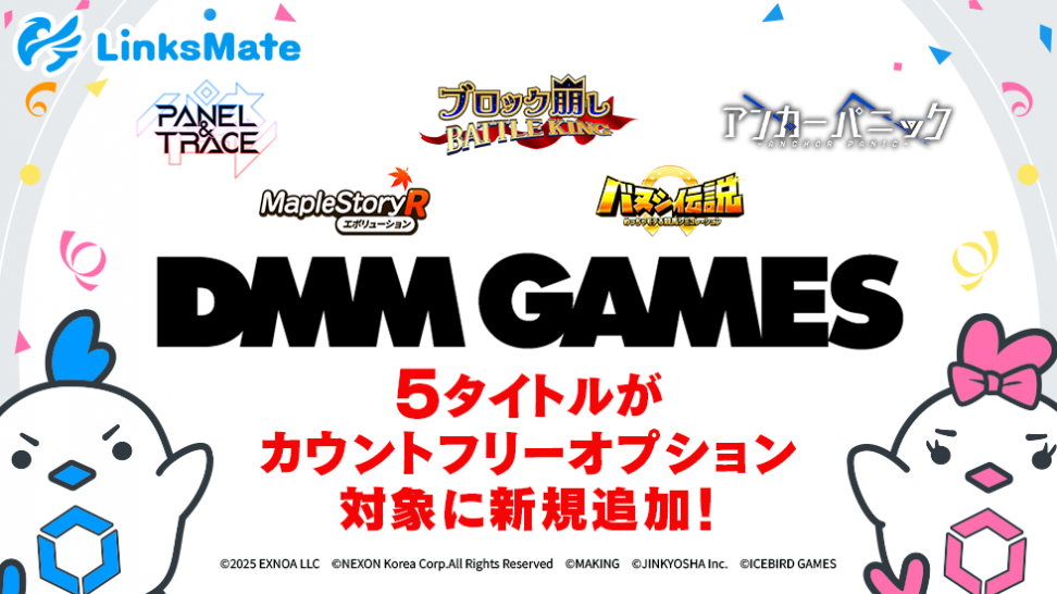『DMM GAMES』にて配信中のゲーム5タイトルがMVNOサービス「LinksMate（リンクスメイト）」のカウントフリーオプション対象コンテンツとして2025年4月10日（木）より追加！