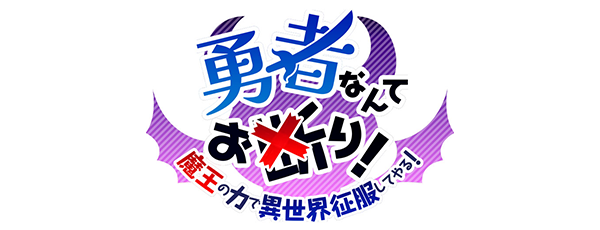 DMM_yuusyananteokotowari_press_logo