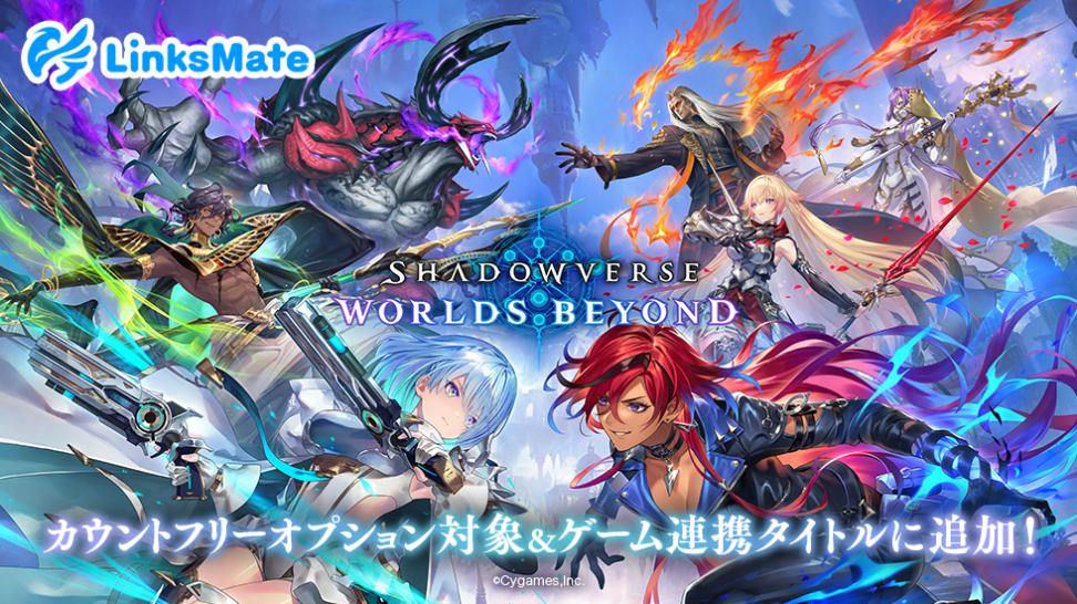 『Shadowverse: Worlds Beyond』がMVNOサービス「リンクスメイト」のカウントフリーオプションおよびゲーム連携対象コンテンツとして2025年6月17日（火）より追加！