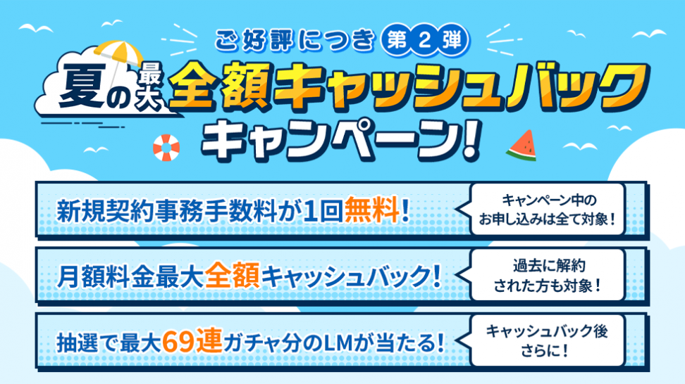 MVNOサービス「LinksMate（リンクスメイト）」で月額料金3ヶ月分最大全額キャッシュバック& 新規契約事務手数料無料！さらに抽選で最大69連ガチャ分のリンクスマイルが当たる 「夏の最大全額キャッシュバックキャンペーン」を開催！
