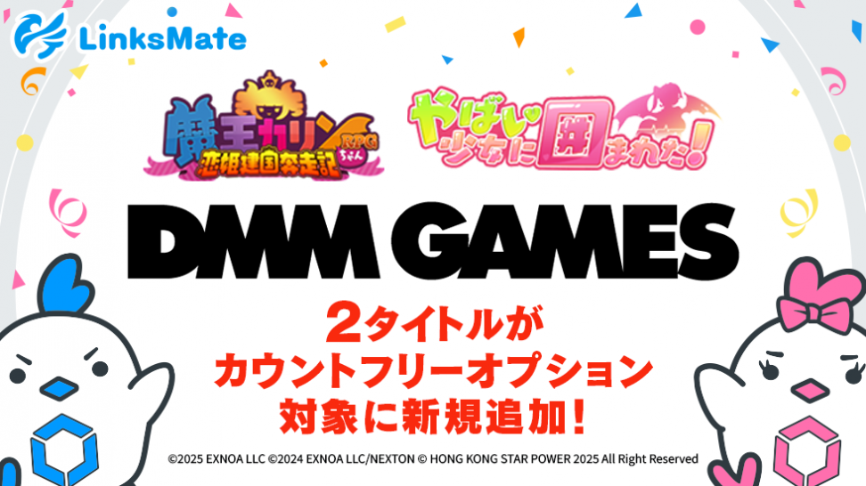 『DMM GAMES』にて配信中のゲーム2タイトルがMVNOサービス「LinksMate（リンクスメイト）」のカウントフリーオプション対象コンテンツとして2025年6月12日（木）より追加！