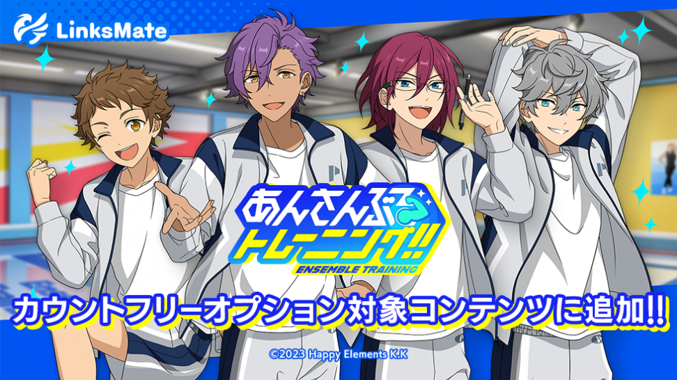 『あんさんぶるトレーニング！！』がMVNOサービス「LinksMate（リンクスメイト）」のカウントフリーオプション対象コンテンツとして2025年6月26日（木）より追加！